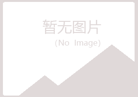 安阳文峰山柏美容有限公司